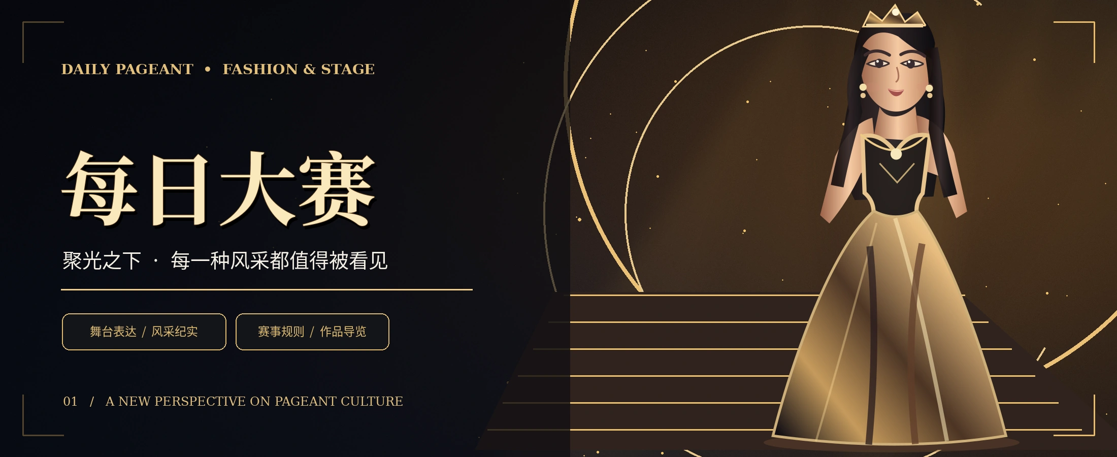 晚礼服成年模特与黑金舞台原创概念视觉