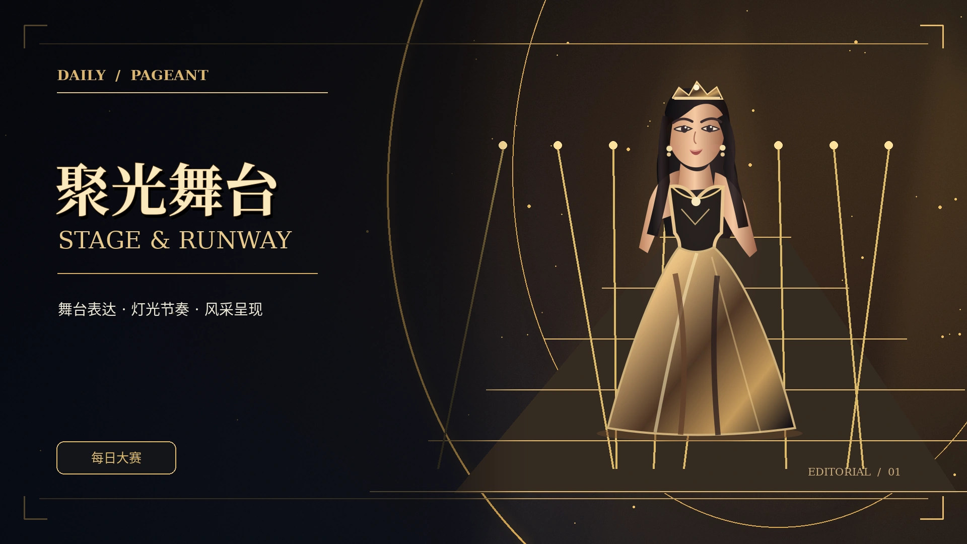 T台聚光灯与走秀舞台示意视觉