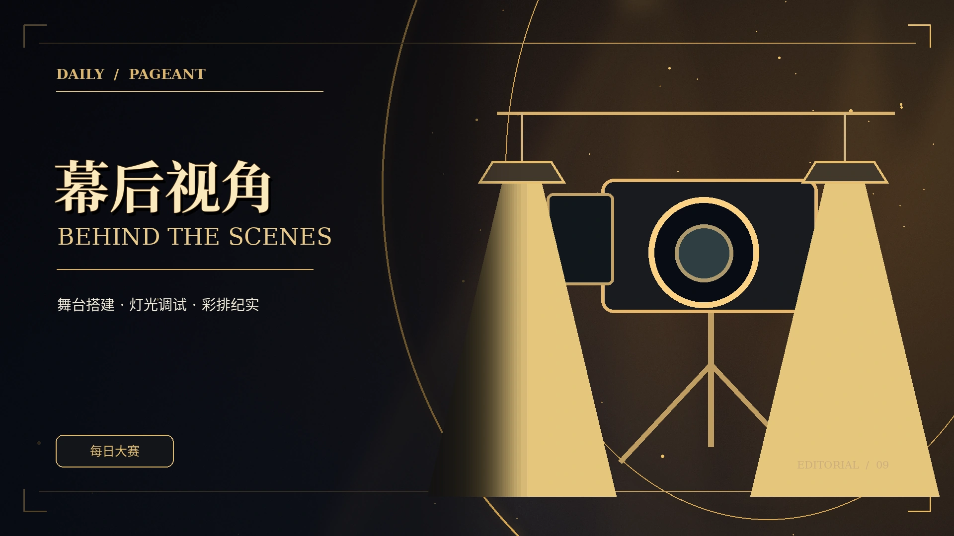 舞台幕后服饰与灯光设备原创视觉