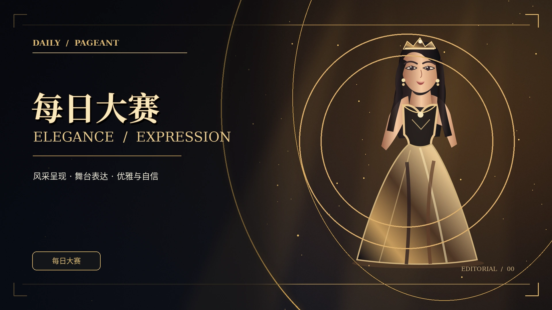 黑金舞台与抽象聚光艺术原创视觉